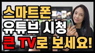 스마트폰 유튜브 영상을 TV로 보는 2가지 방법!