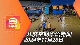 2024.11.28 八度空间华语新闻 ǁ 8PM 网络直播【今日焦点】六州水灾灾黎人数破6万 / 泰南四府暴雨成灾2人丧命 / 的士失控撞桥墩3人烧死