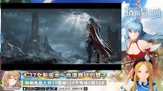 《Gran Saga：格蘭騎士團》官方Vtuber艾莉莎-實況直播2023/04/22