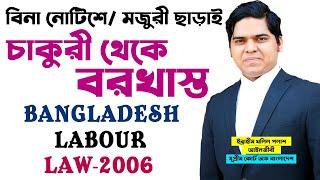 Labor Law Of Bangladesh। নোটিশ বা বেতন ছাড়াই কোন শ্রমিককে বরখাস্ত কখন করা হয়।বাংলাদেশ শ্রম আইন।ep-3