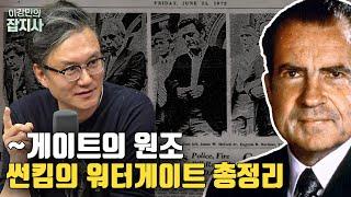 처음이자 마지막으로 사임한 미국 대통령을 배출한(?).. '~게이트의' 원조이자 미국을 뒤흔든 희대의 도청사건