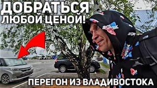 ПЕРЕГОН ИЗ ВЛАДИВОСТОКА! ДОБРАТЬСЯ ЛЮБОЙ ЦЕНОЙ!