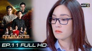 ฤกษ์สังหาร | EP.11 (FULL HD) | 30 ก.ย. 62 | one31