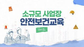 소규모 사업장의 실효성 있는 안전보건교육 정착을 유도하기 위한 안전보건교육 가이드