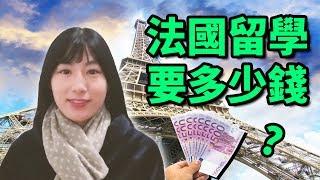 法國留學要多少錢？在巴黎留學的費用 & 衣食住行等日常開銷 | StephanieStory