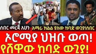 ሰበር መረጃ- ኦሮሚያ ህዝቡ ወጣ! - የሸዋው ከባድ ውጊያ! | Ethiopia | Ethiopian News 23 September 2024 | Ethiopian