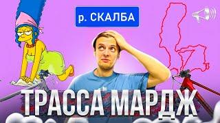 СМОТР ТРАССЫ «МАРДЖ» / Кросс-Кантри Sable Race / река Скалба / Пушкино // ГОНКИ и ЗАЕЗДЫ