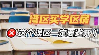 湾区买学区房，选学校旁边的房子就万事大吉了吗？