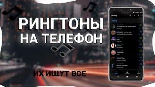 ТОП 25 РИНГТОНОВ НА ТЕЛЕФОН | РИНГТОНЫ ДЛЯ ТЕЛЕФОНА