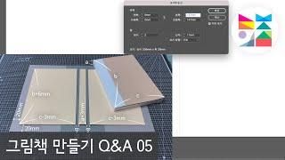 [그림책 만들기 Q&A 05] 양장 제본 하드커버 인쇄 파일 만들기