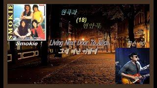 원곡과 번안곡 18 - Living Next Door To Alice (그대 떠난 이밤에) - Smokie / 옥슨 80