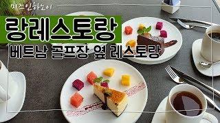 HANOI VANTRI반트리 골프장 레스토랑 / 하노이분위기맛집 / 하노이골프장 / 베트남골프여행 /랑레스토랑/하노이분위기좋은레스토랑