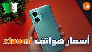 حذاري شاهد الفيديو قبل شراء أي هاتف من شاومي | الأسعار الجديدة xiaomi 2022