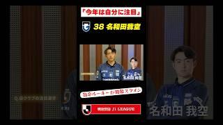 【18歳のルーキーが開幕スタメン入り】ガンバ大阪・名和田我空「今年は自分に注目して欲しい」