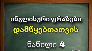 20 ინგლისური ფრაზა დამწყებთათვის (მარტივად)