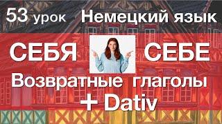 Немецкий язык, 53 урок. SICH в Dativ