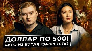 500 за доллар — не страшно? Китайские авто «запретят»? Дайджест