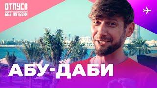 АБУ-ДАБИ / ОТПУСК БЕЗ ПУТЁВКИ