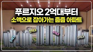 2억대부터 5억대까지 저렴한 줍줍 아파트, 1500세대 대단지