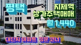 평택 지제역 상가주택매매 모산영신지구 코너 꼬마빌딩!!