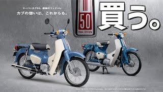 【バイク買います】スーパーカブ50 Final Edition が出るぞ