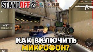 Как включить микрофон в standoff 2 в настройках