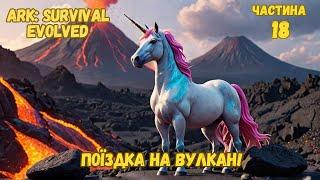 ARK: Survival Evolved Частина 18: ми побували на вулкані, і знайшли ЄДИНОРОГА!