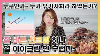 진짜 자외선 차단되는 선크림 고르는 법｜자외선 차단지수만큼 중요한 3가지