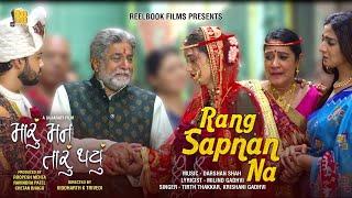 Rang Sapnana Song | Maru Mann Taru Thayu | Gujarati Film | Bharat Chawda | Heena Jaikishan | 10thMay