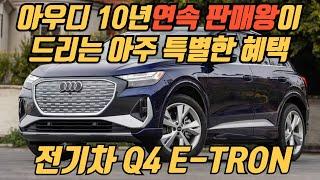 아우디 10년 연속 판매왕이 드리는 2024 아우디 Q4 이트론의 아주 특별한 혜택 받아보세요