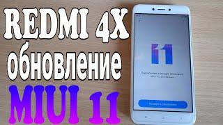 ОБНОВИЛ XIAOMI REDMI 4X НА MIUI 11!