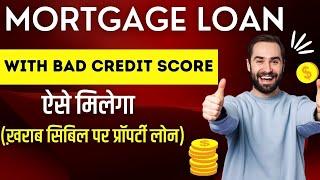 HOW TO GET LOAN AGAINST PROPERTY WITH BAD CIBIL SCORE ! HINDI! Low Credit Score! Poor!