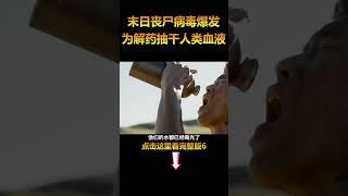 末日之下病毒爆发，为了寻找解药抽干人类血液！6#电影解说 #科幻電影 #shorts  #電影 #movie #film