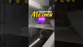 Артикулы в профиле  делаем квартиру мечты с помощью Вайлдберриз ️  #интерьер #вб #длядома