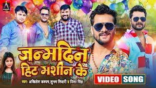 #Khesari Lal Birthday Special | जन्मदिन हिट मशीन के | Akhilesh Kashyap, Shubham Tiwari, Nisha singh