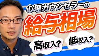 心理カウンセラーの【給与の相場】とは？　#心理カウンセラー　#給与　#収入　#相場 　#公認心理師　#臨床心理士　#年収