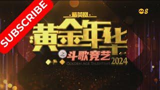 黄金年华 精英赛 2024 十强争霸赛 (半决赛) 2 13122024 Ep24