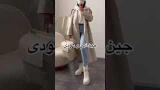 #استایل -استایل های جذاب با ترنچ کت#fashionideas #makeup #outfitstyle #