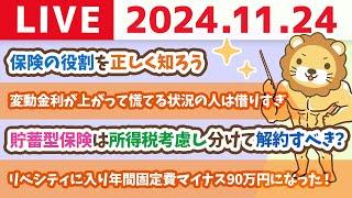 【家計改善ライブ】改訂版　お金の大学は、みんなのお金のお守りになるよ&ライブ中に、なにか一つでも得する知識を手に入れよう【11月24日 8時30分まで】