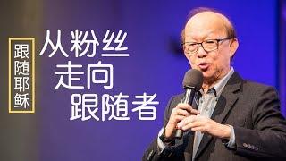 惠光: 从粉丝走向跟随者