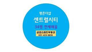 평촌더샵센트럴시티34평전세-금강스마트부동산,평촌더샵,평촌아파트전세