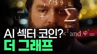 AI 코인? 데이터 인프라 알아보자. 더 그래프