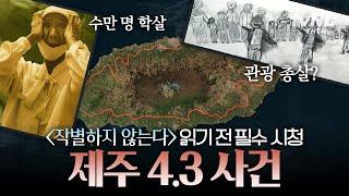 [#알쓸범잡] 한강 〈작별하지 않는다〉의 배경이 된 제주 4.3 사건️ 국가가 오랫동안 숨겨왔던 제주에서의 이야기