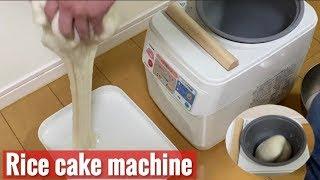 Rice Cake Machine (Mochi Maker) | 餅つき機