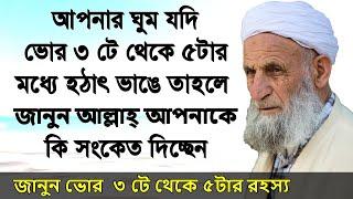 ভোর ৩টে থেকে ৫টার মধ্যে ঘুম ভাঙার রহস্য কি, রসূল সঃ কি বলেছেন ┇রাত ৩টার সময় চোখ খুলে গেলে কি হয়┇সত্য