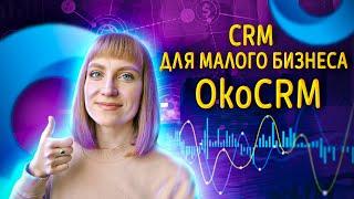 CRM-система для бизнеса. OkoCRM - обзор системы и преимущества