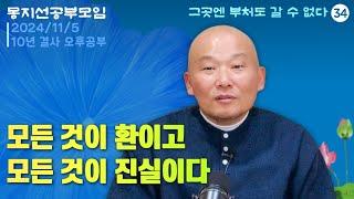 2024년 11월 5일 10년 결사 오후공부 : 그곳엔 부처도 갈 수 없다-34(끝)