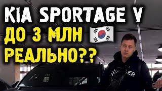 Kia Sportage 5 ДО 3 млн из Кореи реально? #автоподзаказ #автоизкореи