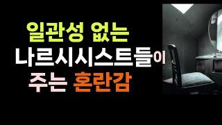 자주 이런 말을 하고 있는 사람들 나르시시스트와의 대화 패턴. 혼란을 느끼는 감정에 이어지는 것들 ㅣ배우니 마니에서 영상을 만나보세요