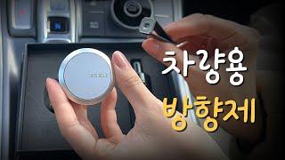 고급스러운데 갓성비까지 다해..! 싼타페 하이브리드 차량용 방향제 ｜벤볼릭